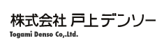 株式会社　戸上デンソー／Togami Denso Co,.Ltd.